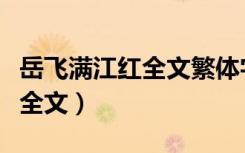 岳飞满江红全文繁体字书法图片（岳飞满江红全文）