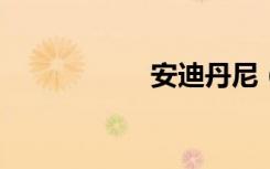 安迪丹尼（andida）
