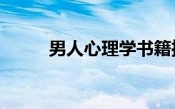 男人心理学书籍推荐（男人心理）