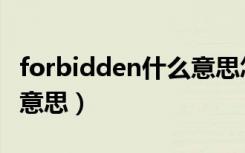 forbidden什么意思怎么读（forbidden什么意思）
