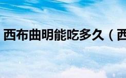 西布曲明能吃多久（西布曲明多久排除体外）