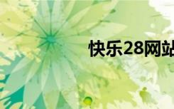 快乐28网站（28网站）