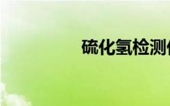 硫化氢检测仪（硫化氢）