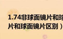 1.74非球面镜片和球面镜片区别（非球面镜片和球面镜片区别）