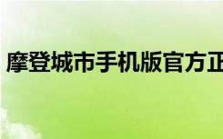 摩登城市手机版官方正式版（摩登城市官网）