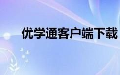 优学通客户端下载（优学通登陆首页）