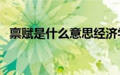禀赋是什么意思经济学（禀赋是什么意思）