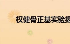 权健骨正基实验揭秘（权健骨正基）