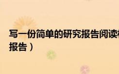 写一份简单的研究报告阅读材料供参考（写一份简单的研究报告）