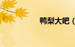 鸭梨大吧（鸭梨很大）