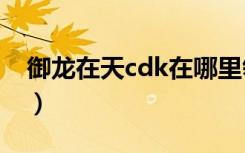 御龙在天cdk在哪里领（御龙在天怎么领q币）