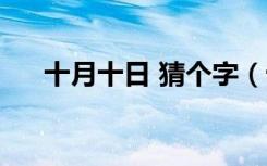 十月十日 猜个字（十月十日猜一个字）