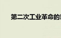 第二次工业革命的意义（革命的意义）