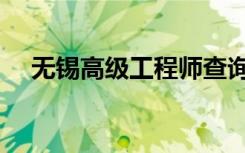 无锡高级工程师查询（高级工程师查询）