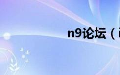 n9论坛（i917论坛）
