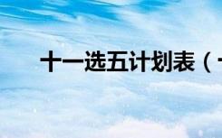 十一选五计划表（十一选五计划软件）