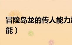 冒险岛龙的传人能力加点（冒险岛龙的传人技能）