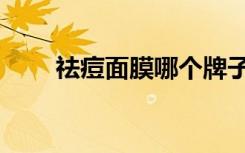 祛痘面膜哪个牌子最好（祛痘面膜）