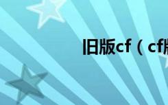 旧版cf（cf版本还原包）