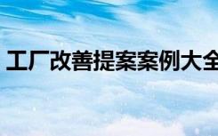 工厂改善提案案例大全（改善提案案例大全）