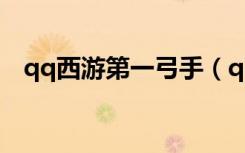 qq西游第一弓手（qq西游弓手神通加点）