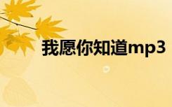 我愿你知道mp3（我愿你知道mv）