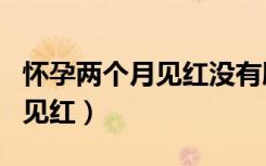 怀孕两个月见红没有胎心怎么办（怀孕两个月见红）