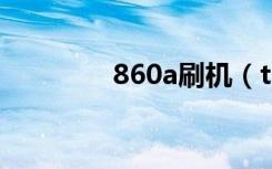 860a刷机（t8600刷机包）