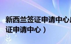 新西兰签证申请中心广州联系电话（新西兰签证申请中心）