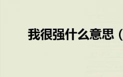 我很强什么意思（我太强了怎么办）