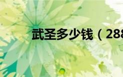 武圣多少钱（2888武圣卡送什么）