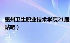 惠州卫生职业技术学院21届新生群（惠州卫生职业技术学院贴吧）