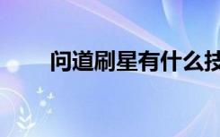问道刷星有什么技巧（问道刷星器）