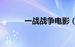 一战战争电影（一战电影大全）