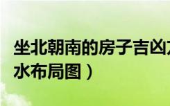坐北朝南的房子吉凶方位图（坐北朝南房子风水布局图）