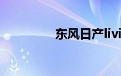 东风日产livina（livina）