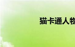 猫卡通人物（猫卡通）