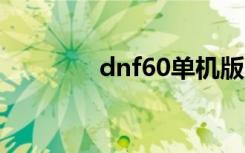 dnf60单机版（dnf6月29）