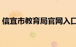 信宜市教育局官网入口（信宜市教育局官网）