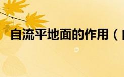 自流平地面的作用（自流平地面的优缺点）
