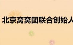 北京窝窝团联合创始人是谁（窝窝团怎么样）