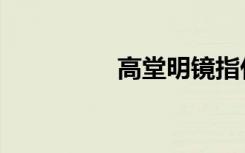 高堂明镜指什么（高堂）