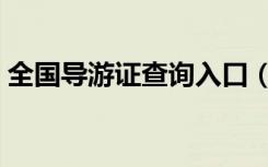 全国导游证查询入口（全国导游证查询系统）