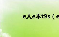 e人e本t9s（e人e本t4论坛）