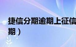 捷信分期逾期上征信了可以消除吗?（捷信分期）