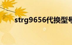 strg9656代换型号（strf6454代换）