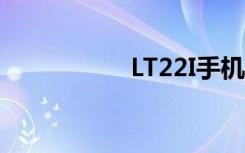 LT22I手机套（lt22i）