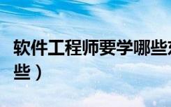 软件工程师要学哪些东西（软件工程师要学哪些）