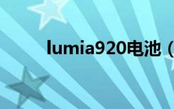lumia920电池（lumia800电池）