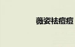 薇姿祛痘痘（薇姿去痘）